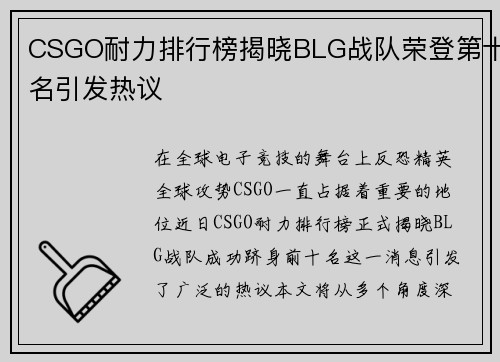 CSGO耐力排行榜揭晓BLG战队荣登第十名引发热议