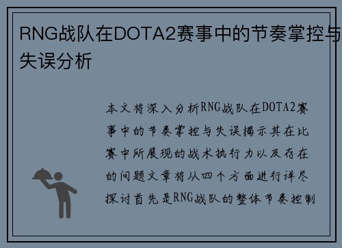 RNG战队在DOTA2赛事中的节奏掌控与失误分析