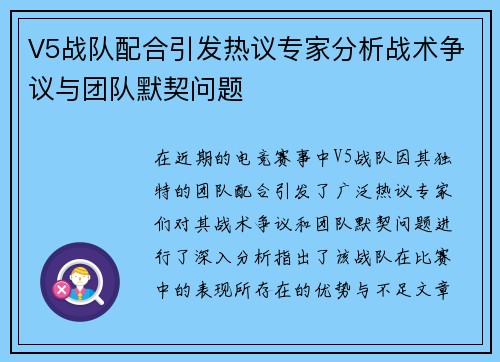 V5战队配合引发热议专家分析战术争议与团队默契问题