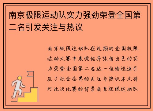 南京极限运动队实力强劲荣登全国第二名引发关注与热议