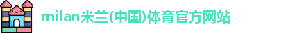米兰体育